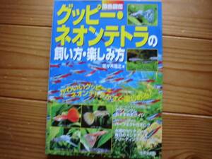 ＄原色図鑑　グッピー・ネオンテトラ　の飼い方・楽しみ方