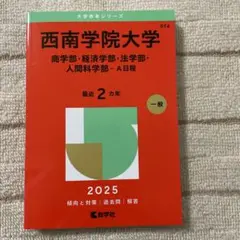 西南学院大学(商学部・経済学部・法学部・人間科学部―A日程)