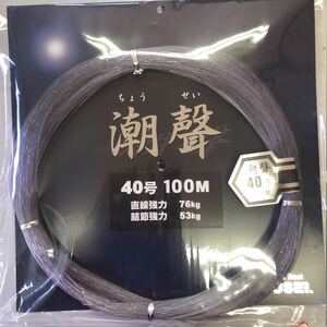 下田漁具　潮聲　40号　100ｍ　ナイロンライン　ケンケン　トローリング　大物　泳がせ