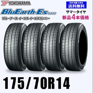 175/70R14 84S 送料無料 ヨコハマ ブルーアース ES32 新品4本セット夏タイヤ BluEarth-Es 正規品 取付店 自宅 発送できます