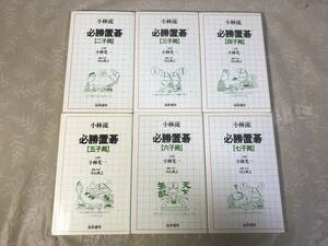 H　小林流　必勝置碁　二子局～七子局　6冊セット　小林光一　中山典之　独楽書房