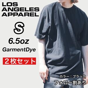 新品未使用 ロサンゼルスアパレル 6.5oz ガーメントダイ クルーネック 半袖Ｔシャツ 黒2枚セット Sサイズ LOS ANGELES APPAREL