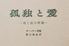 【古典名著】孤独と愛 －我と汝の問題－　ブーバー著　創文社　昭和62年第44刷