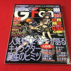 M7b-193 別冊ファンロード ジーファン vol.4 2007年1月発行 人気ゲームクリエイターインタビュー大特集…等 大都社 ビデオゲーム 情報誌