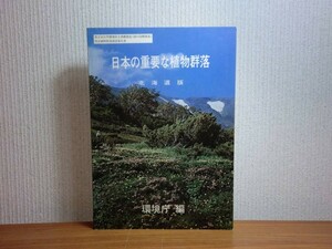 190130H07★ky 希少本 日本の重要な植物群落 北海道版 環境庁編 昭和56年 自然環境保全基礎調査 特定植物群落調査報告書