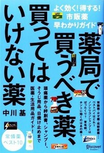 薬局で買うべき薬、買ってはいけない薬 よく効く！得する！市販薬早わかりガイド　常備薬ベスト１０／中川基(著者)