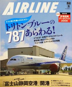 AIRLINE (エアライン) 2009年8月号 No. 362 特集：ANAカラーの787あらわる!