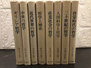 シャトレ哲学史 Ⅰ～Ⅷ　全8巻、全8冊揃：白水社・1975～1976年発行・