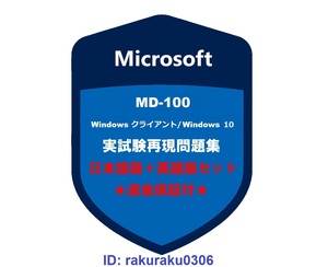 MD-100 Windows 10 Windows クライアント 【６月日本語版＋英語版セット（解説付）】現行実試験再現問題集★返金保証★追加料金なし★①