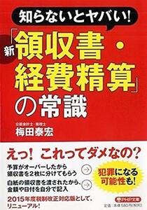 知らないとヤバい新領収書経費精算の常識(PHP文庫)/梅田泰宏■23070-30327-YY20