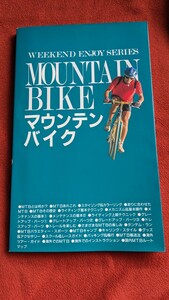 WEEKEND ENJOY SERIES　MOUNTAIN BIKE　マウンテンバイク　同朋舎出版 1992年初版