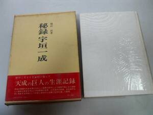 ●秘録宇垣一成●額田坦●宇垣軍縮真意三月事件実相日支和平工作