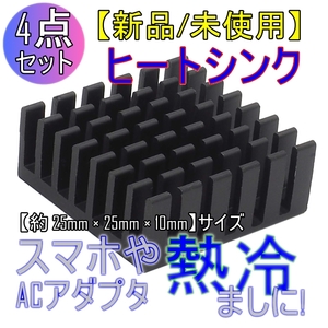 新品【4点セット】ヒートシンク アルミ 放熱板【約25mm × 25mm × 10mm】ゲーム機 自作PC アンプ等冷却■24C56-03749