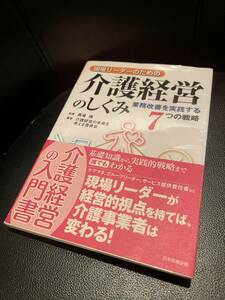 送料無料！★現場リーダーのための介護経営のしくみ　業務改善を実践する7つの戦略★　定価1905円+税　帯付き