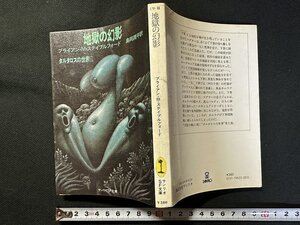 ｗ▼　地獄の幻影　タルタロスの世界Ⅱ　著・ブライアン・M・ステイブルフォード　訳・島岡潤平　1979年　サンリオSF文庫　古書 /C03