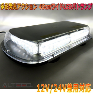 ALTEED/アルティード 自動車用回転灯パトランプ 白色発光 36LED45cmワイドモデル 12V24V兼用