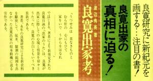 渡辺秀英　『良寛出家考』　1974年刊　出家の歌・外的原因・内的原因・良寛の出家・出家論考史・附属資料　函つき　線引き箇所あり