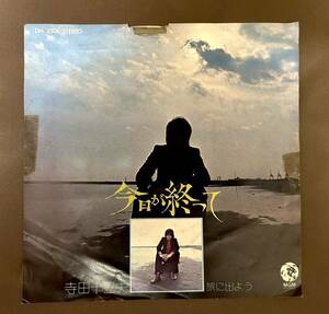 見本盤　レコード　ＥＰ　寺田十三夫 今日が終わって 旅に出よう 　柳田ヒロ 編曲　TOMIO TERADA MGM RECORDS JAPAN DM 2506　