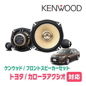 カローラアクシオ(160系・H24/5～現在)用　フロント/スピーカーセット　KENWOOD / KFC-XS175S + SKX-102S　(17cm/高音質モデル)