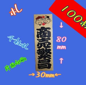 商売繁盛　札【ホイル札　紙製】　しめ縄材料　〆飾り　熊手　縁起物