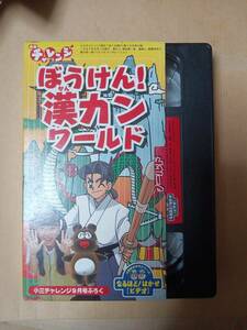 ぼうけん！漢カンワールドVHS小三チャレンジ9月号ふろく