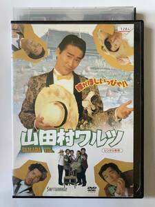 山田村ワルツ [DVD] 監督 金子修介 出演 天宮良 米山善吉 我王銀次 米米クラブ