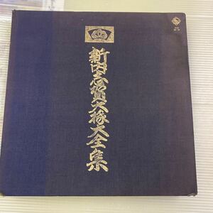 ☆　新内志賀大掾大全集　　(boxLP10枚組+7インチ)　★KHA-36～45　17A-56