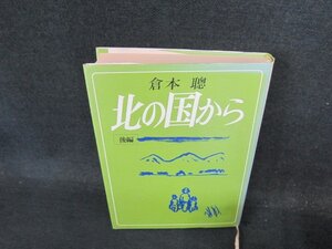 北の国から　後編　倉本聰　日焼け強シミ有/DFK