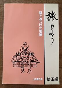 【希少】旅もよう　駅で見つけた物語　埼玉編 ★非売品★ JR東日本　平成元年発行　レア★ネコポス送料込