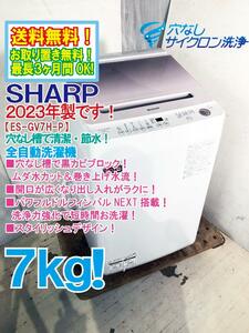 ◎送料無料★2023年製★超美品 中古★SHARP 7kg 穴なし槽で清潔・節水！使いやすい大きな開口部！洗濯機【ES-GV7H-P】DOAO