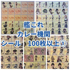 艦これ　C2機関　カレー機関　シール　ステッカー　100枚以上セット①