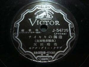 ■SP盤レコード■ホ435(A)　軽音楽　灰田晴彦　ワイキキの浜邊　ハワイの花園