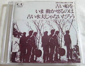 CD「古い船をいま動かせるのは古い水夫じゃないだろう　よしだたくろう/広島フォーク村　FORLIFE CD選書」中古 イシカワ