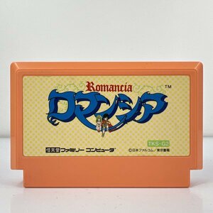 ★何点でも送料１８５円★ ロマンシア ファミコン イ20レ即発送 FC 動作確認済み ソフト