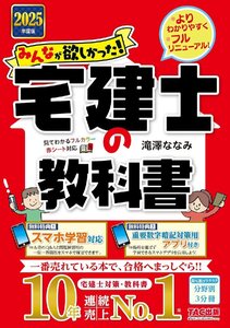 みんなが欲しかった! 宅建士の教科書 2025年度 [宅地建物取引士 分野別3分冊＋こだわりのカラー図解](TAC出版)