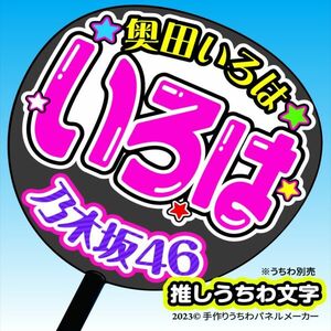 p【乃木坂46】5期 奥田いろは 手作りうちわ文字 推メンうちわ ファンサ文字