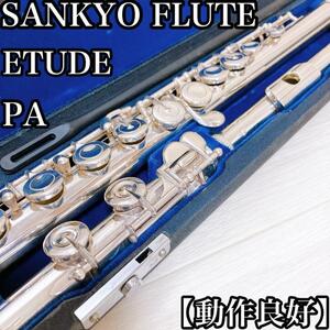 【動作良好】SANKYO フルート　ETUDE PA 銀メッキ