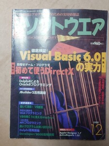 日経ソフトウエア 1998/12 VisualBasic6の実力