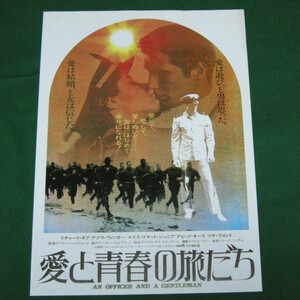 愛と青春の旅立ち◆リチャード・ギア, デブラ・ウィンガー◆東劇、新宿京王１◆映画チラシ◆中古品