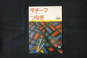 rl23/モチーフつなぎ インテリア&ウェア 銀麗 雄鶏社 昭和52年