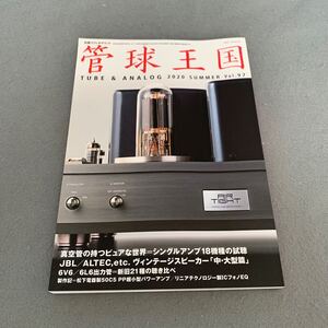 別冊ステレオサウンド☆管球王国☆2020年7月30日発行☆VOL.97☆シングルアンプの徹底試聴☆ヴィンテージスピーカー