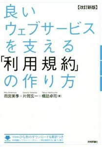 良いウェブサービスを支える「利用規約」の作り方 改訂新版/雨宮美季(著者),片岡玄一(著者),橋詰卓司(著者)