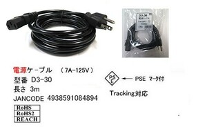 電源ケーブル(3P-3P/アース付：オス⇔メス)/3m(EP-D3-30)