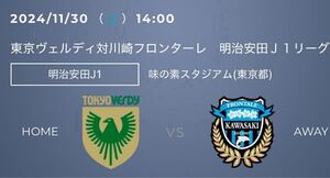 2024/11/30 14:00 キックオフ 東京ヴェルディ対川崎フロンターレ 味の素スタジアム QRチケット ホーム自由１名様