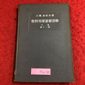 M6b-383 教科用家畜解剖学 下巻 著者 大澤竹次郎 成松静雄 昭和16年3月1日 第10版発行 大日本獣？学会 古本 古語 農業 酪農 獣医学 解剖学