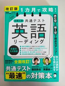 1カ月で攻略! 大学入学共通テスト　英語リーディング　改訂版 共通テスト最速の対策本　森田鉄也　斉藤健一　アルク　【即決】