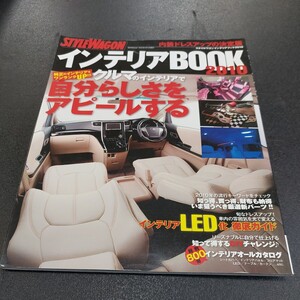 ◆スタイルワゴン2010年4月発行/内装ドレスアップの決定版インテリアBOOK2010自分らしさをアピールする◆