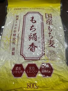 国産もち麦　もち絹香　麦臭なし　800g ジッパー付き　変色なし2025年11月まで