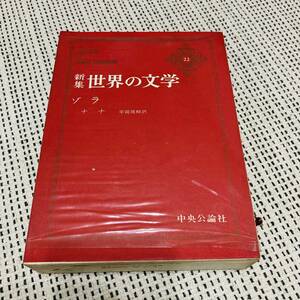 【箱付き】中央公論社　新集世界の文学　22巻　ゾラ　ナナ