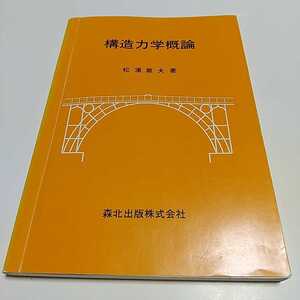 構造力学概論 第1版 松浦章夫 森北出版 中古 03781F007